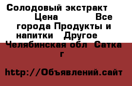 Солодовый экстракт Coopers › Цена ­ 1 550 - Все города Продукты и напитки » Другое   . Челябинская обл.,Сатка г.